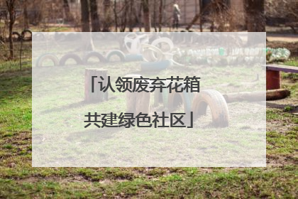 认领废弃花箱 共建绿色社区