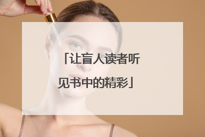 让盲人读者听见书中的精彩