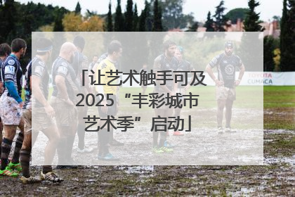 让艺术触手可及 2025“丰彩城市艺术季”启动