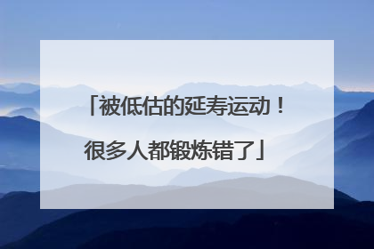 被低估的延寿运动！很多人都锻炼错了
