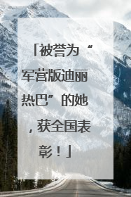 被誉为“军营版迪丽热巴”的她，获全国表彰！