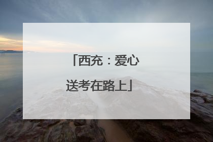 西充：爱心送考在路上