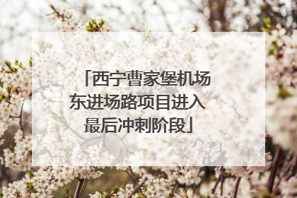 西宁曹家堡机场东进场路项目进入最后冲刺阶段