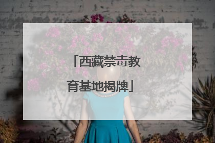 西藏禁毒教育基地揭牌