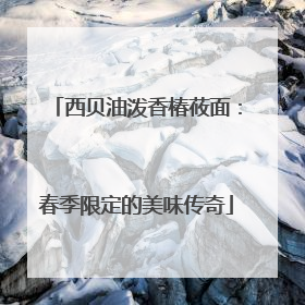西贝油泼香椿莜面：春季限定的美味传奇