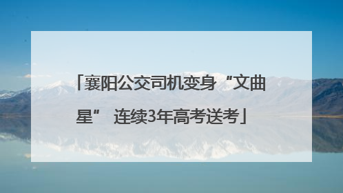 襄阳公交司机变身“文曲星” 连续3年高考送考