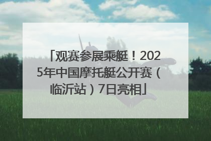 观赛参展乘艇！2025年中国摩托艇公开赛（临沂站）7日亮相