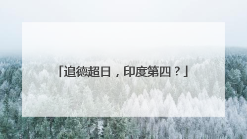 追德超日，印度第四？