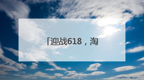 迎战618，淘工厂“0成本入驻+亿级补贴”打开流量新大陆