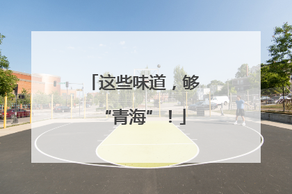 这些味道，够“青海”！