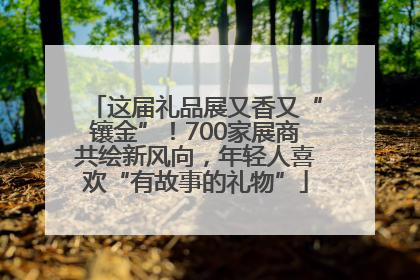 这届礼品展又香又“镶金”！700家展商共绘新风向，年轻人喜欢“有故事的礼物”