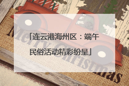 连云港海州区：端午民俗活动精彩纷呈