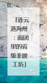 连云港海州：面团里的省级非遗工坊