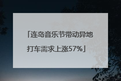 连岛音乐节带动异地打车需求上涨57%
