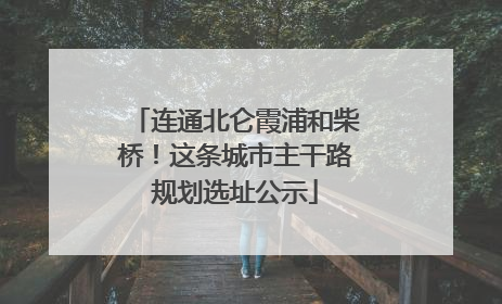连通北仑霞浦和柴桥！这条城市主干路规划选址公示