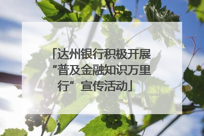 达州银行积极开展“普及金融知识万里行”宣传活动