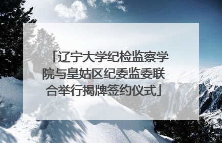 辽宁大学纪检监察学院与皇姑区纪委监委联合举行揭牌签约仪式