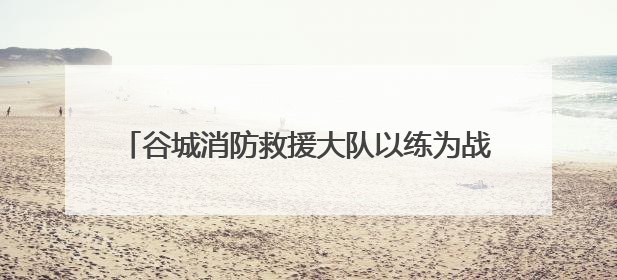 谷城消防救援大队以练为战 开展水域救援拉动演练