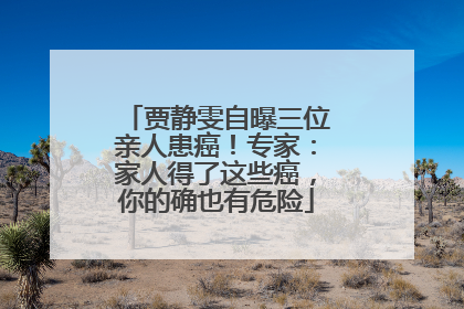 贾静雯自曝三位亲人患癌！专家：家人得了这些癌，你的确也有危险