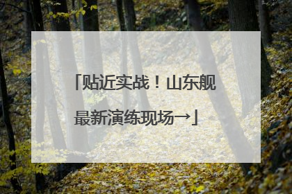 贴近实战！山东舰最新演练现场→