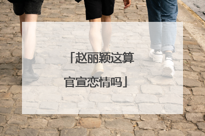 赵丽颖这算官宣恋情吗