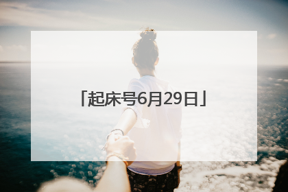 起床号6月29日