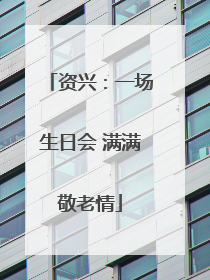 资兴：一场生日会 满满敬老情