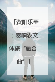 资阳乐至：奏响农文体旅“融合曲”