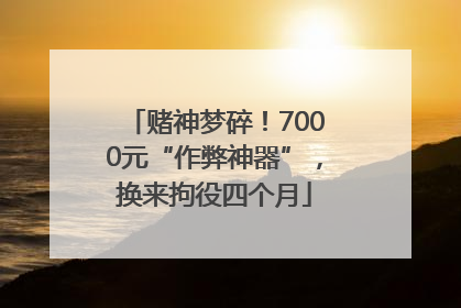 赌神梦碎！7000元“作弊神器”，换来拘役四个月