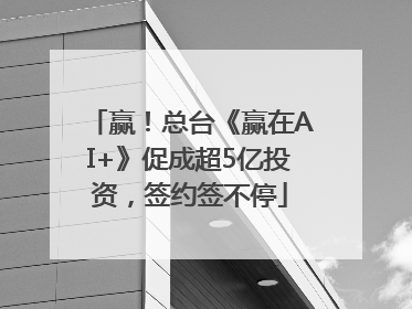 赢！总台《赢在AI+》促成超5亿投资，签约签不停