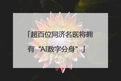 超百位同济名医将拥有“AI数字分身”