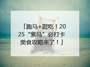 跑马+逛吃！2025“紫马”必打卡美食攻略来了！