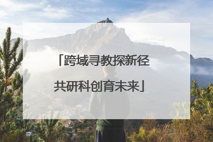 跨域寻教探新径 共研科创育未来