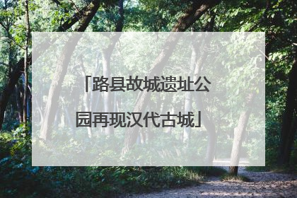 路县故城遗址公园再现汉代古城