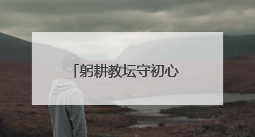 躬耕教坛守初心 润物无声育桃李