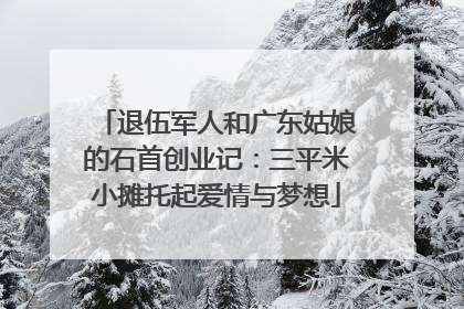退伍军人和广东姑娘的石首创业记：三平米小摊托起爱情与梦想