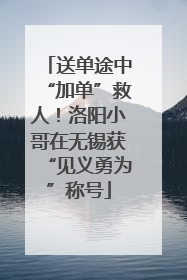 送单途中“加单”救人！洛阳小哥在无锡获“见义勇为”称号
