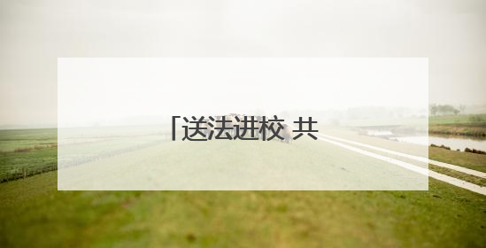 送法进校 共“童”成长