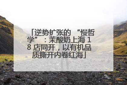逆势扩张的 “慢哲学”：茉酸奶上海 18 店同开，以有机品质撕开内卷红海