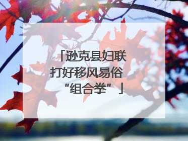 逊克县妇联打好移风易俗“组合拳”