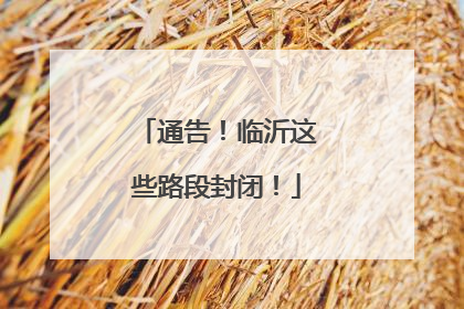 通告！临沂这些路段封闭！