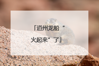 道州龙船“火起来”了