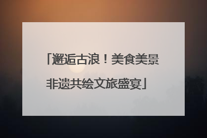 邂逅古浪！美食美景非遗共绘文旅盛宴