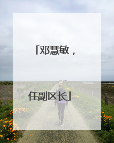 邓慧敏，任副区长