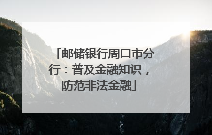 邮储银行周口市分行：普及金融知识，防范非法金融