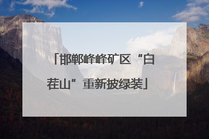 邯郸峰峰矿区“白茬山”重新披绿装