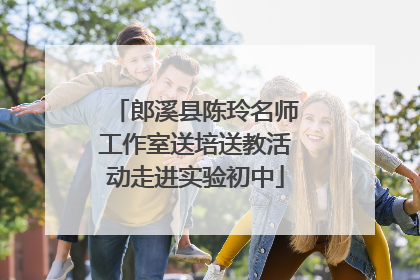 郎溪县陈玲名师工作室送培送教活动走进实验初中