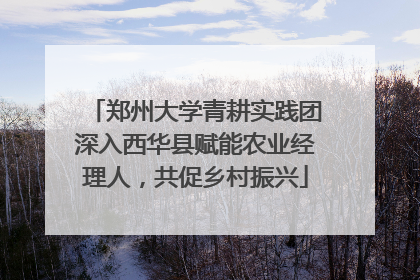 郑州大学青耕实践团深入西华县赋能农业经理人，共促乡村振兴
