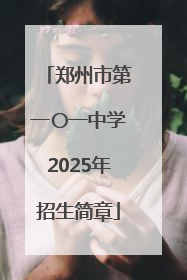 郑州市第一〇一中学2025年招生简章