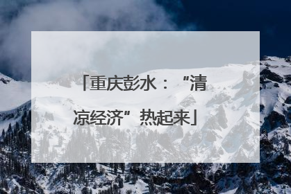 重庆彭水：“清凉经济”热起来